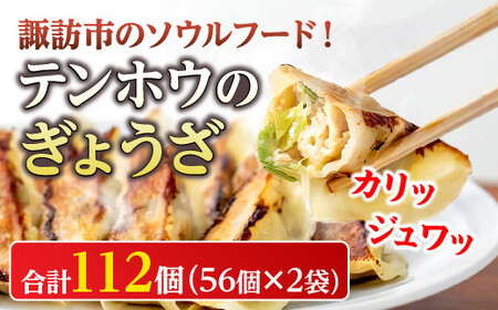 ぎょうざ 2袋[56粒×2袋] / テンホウ 冷凍 餃子 大容量 信州 長野県 諏訪市 諏訪 [21-01]
