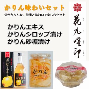 かりんエキス[630g×1個]/かりんシロップ漬け[410g×1個]/かりん砂糖漬け[120g×1個] / 原田商店 信州 長野県 諏訪市 諏訪 [27-02]