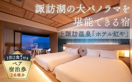 上諏訪温泉 ホテル紅や ペア宿泊券 / 宿泊 観光 諏訪湖 信州 長野県 諏訪市 諏訪 [29-02]