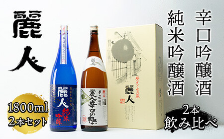 麗人 おすすめ地酒セット 1800ml×2本 / 麗人酒造 諏訪五蔵 日本酒 信州 長野県 諏訪市 諏訪 [37-04]