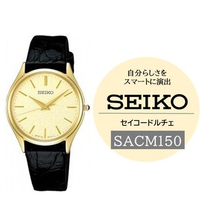 SEIKO 腕時計 ドルチェ [SACM150] 電池式クオーツ / ヤマザキ セイコーウオッチ 時計 信州 長野県 諏訪市 諏訪 [61-10]