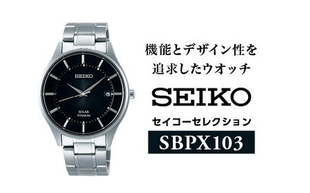 SEIKO 腕時計 セイコーセレクション [SBPX103] ソーラー / ヤマザキ セイコーウオッチ 時計 信州 長野県 諏訪市 諏訪 [61-22]