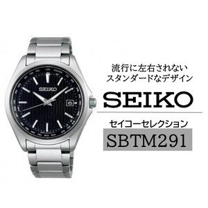 SEIKO 腕時計 セイコーセレクション [SBTM291] ソーラー電波時計 ワールドタイム / ヤマザキ セイコーウオッチ 時計 信州 長野県 諏訪市 諏訪 [61-67]