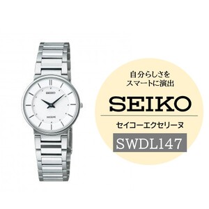 SEIKO 腕時計 エクセリーヌ [SWDL147] 電池式クオーツ / ヤマザキ セイコーウオッチ 時計 信州 長野県 諏訪市 諏訪 [61-81]