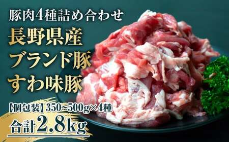 国産豚肉 4種詰め合わせ [こま切れ/ロース/バラ/肩ロース]全2.8kg / meat styleイイダ すわ味豚 豚肉 信州 長野県 諏訪市 諏訪 [65-02]