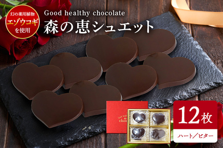 グッドヘルシー チョコ 「森の恵」ビター12枚入り　≪ハート≫ BO-002