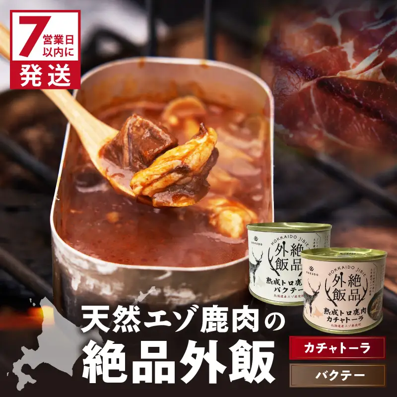 《7営業日以内に発送》北海道産 熟成エゾ鹿肉 の缶詰「バクテー・カチャトーラ」2缶セット ( エゾ鹿 エゾシカ 肉 熟成 缶詰 北海道 ジビエ キャンプ アウトドア )【125-0091】