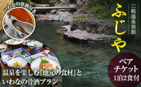 二岐温泉旅館ふじや 温泉を楽しむ『地元の食材』といわなの骨酒プラン ペアチケット F21T-182