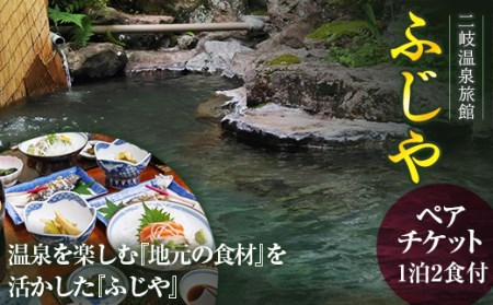 二岐温泉旅館ふじや 温泉を楽しむ『地元の食材』を活かした『ふじや』ペアチケット 東北 福島県 天栄村 F21T-183