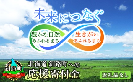 北海道 釧路町 ふるさと 応援寄附金 1,000,000円 （返礼品なし）＜ご寄附のみとなります ＞ | kushiro town