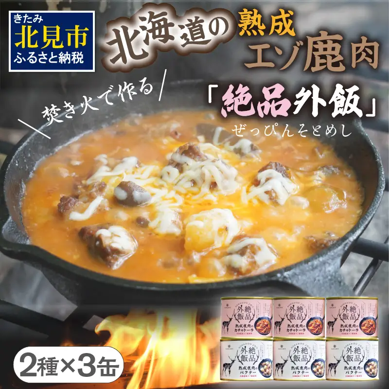【北海道産】熟成エゾ鹿肉の缶詰「バクテー・カチャトーラ」6缶セット ( エゾ鹿 エゾシカ 肉 熟成 缶詰 北海道 ジビエ キャンプ アウトドア )【125-0041】