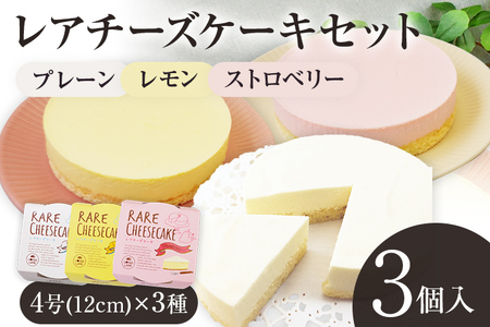 レアチーズケーキセット プレーン1個/ストロベリー1個/レモン1個 合計3個 約180g×3ホール レアチーズ チーズケーキ ケーキ デザート スイーツ お菓子 グルメ ギフト 贈り物 プレゼント