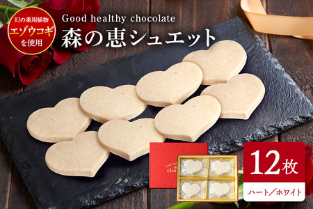 グッドヘルシー チョコ 「森の恵」ホワイト12枚入り　≪ハート≫ BO-004