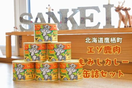 A019 エゾ鹿肉 もみじカレー 缶詰 6缶セット 北海道 鷹栖町 ロース もも肉 使用 高たんぱく 低脂肪 山恵 鹿肉 ジビエ 