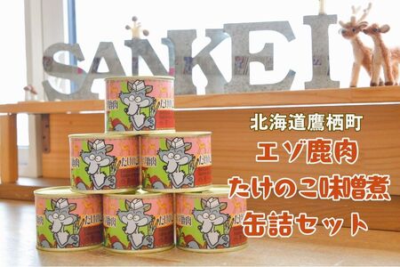 A020 エゾ鹿肉 たけのこ味噌煮缶詰 6缶セット 北海道 鷹栖町 ロース もも肉 使用 高たんぱく 低脂肪 山恵 鹿肉 ジビエ 