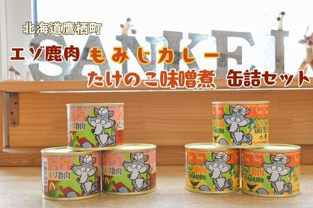 A021 エゾ鹿肉 もみじカレーとたけのこ味噌煮缶詰 6缶セット 山恵 北海道 ロース もも肉 使用 高たんぱく 低脂肪 山恵 鹿肉 ジビエ 