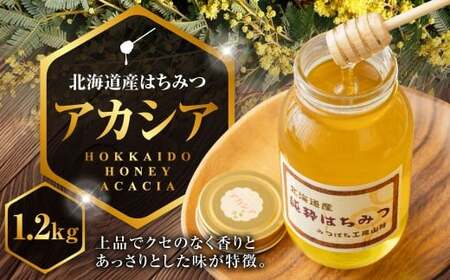 A033 はちみつ アカシア 1,200g 蜂蜜 国産 日本産 ハチミツ 蜂蜜 ハチ蜜 北海道産 鷹栖町