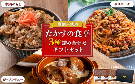 A058 鷹栖牛 使用 たかすの食卓3種詰め合わせ ギフトセット 牛鍋 ボロネーゼ ビーフシチュー 北海道 鷹栖町 牛肉 