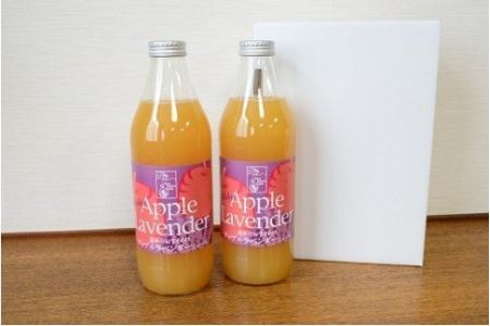 A074 オーガニック アップル ラベンダージュース 1000ml×2本 北海道 鷹栖町  丘紫 有機JAS認証 オーガニック 贈答 化粧箱