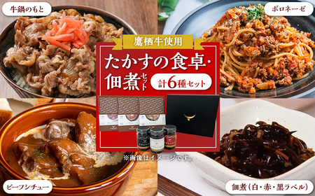 C005 鷹栖牛 たかすの食卓3種 牛鍋 ボロネーゼ ビーフシチュー 各220g×1個 きくらげ 椎茸 佃煮3種 （ ノーマル 激辛 鷹栖牛入り ） セット 各100g×1 北海道 鷹栖町 牛鍋 ボロネーゼ ビーフシチュー 佃煮 缶詰 レトルト 