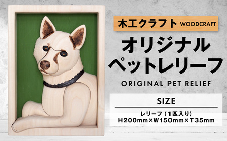 木工 クラフト オリジナルペットレリーフ ペット レリーフ オリジナルレリーフ 手作り 贈り物 プレゼント 北海道 鷹栖町