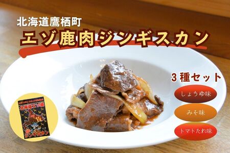 A084 エゾシカ 鹿肉 ジンギスカン３種セット （しょうゆ みそ トマト たれ 味 ） 各500g （ 鹿肉300g タレ200g ） 北海道 鷹栖町 高たんぱく 低脂肪 山恵 鹿肉 ジビエ ジンギスカン 