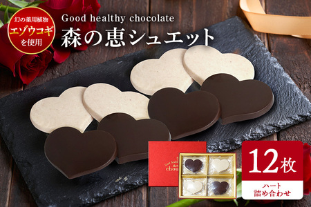 グッドヘルシー チョコ 「森の恵」詰合せ12枚入り　≪ハート≫ BO-006