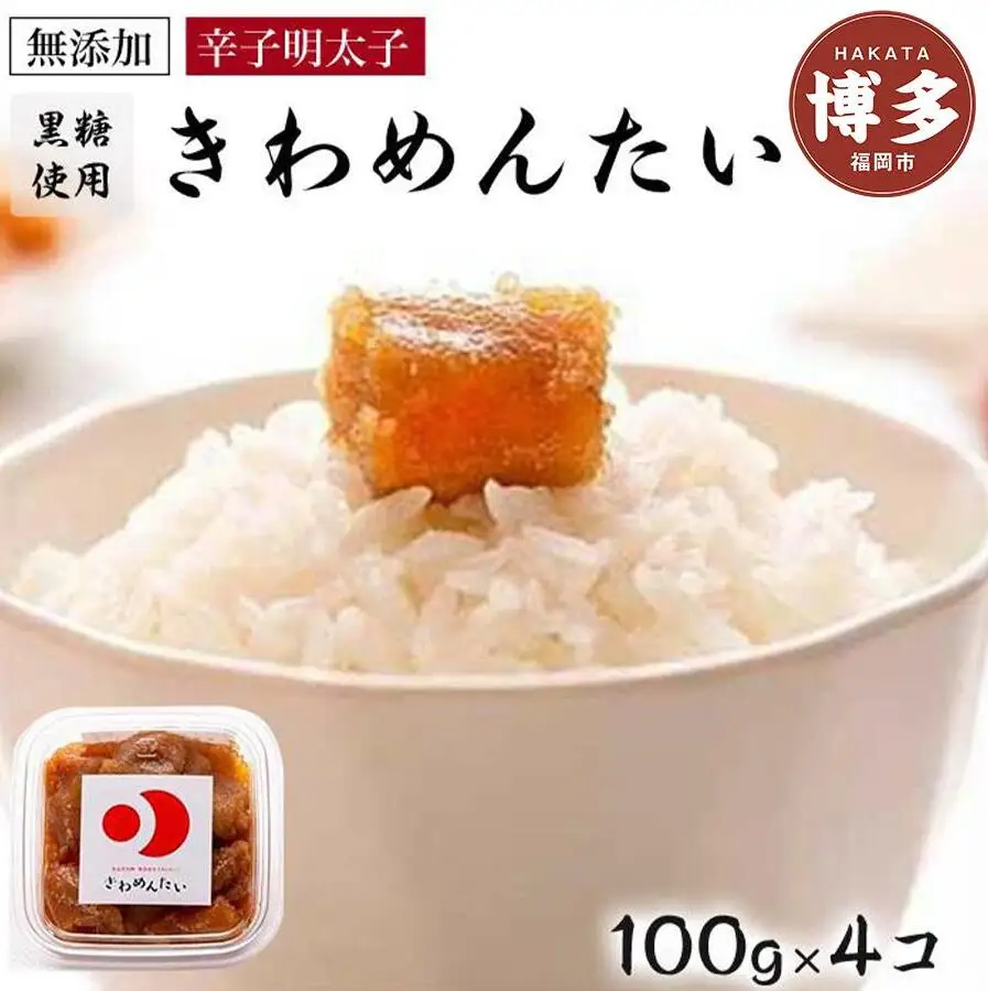 明太子 博多 無添加 辛子明太 きわめんたい 中辛切子 400g（100g×4） | ふるさと納税 明太子 めんたいこ 福岡市 明太 海鮮 ご飯 つまみ 冷凍 大容量 小分け 人気 おすすめ ランキング お取り寄せ 福岡県 送料無料