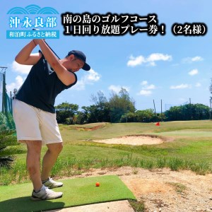 南の島のゴルフコース（ショートコース）1日回り放題プレー券！シューズ・クラブ・ボールレンタル料込の超満喫プラン！（2名様） W049-002 チケット 体験