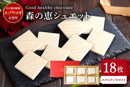 グッドヘルシー チョコ 「森の恵」ホワイト18枚入り　≪スクエア≫ BO-009