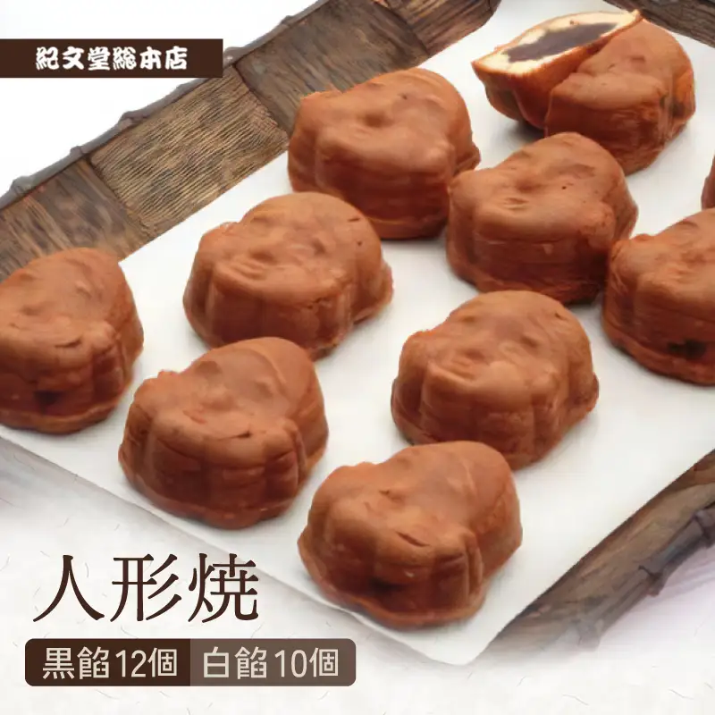 人形焼【黒餡12個、白餡10個】_0005-001-T03