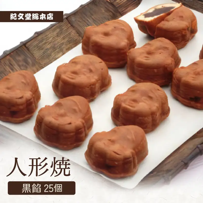 人形焼【黒餡25個】_0005-002-T03