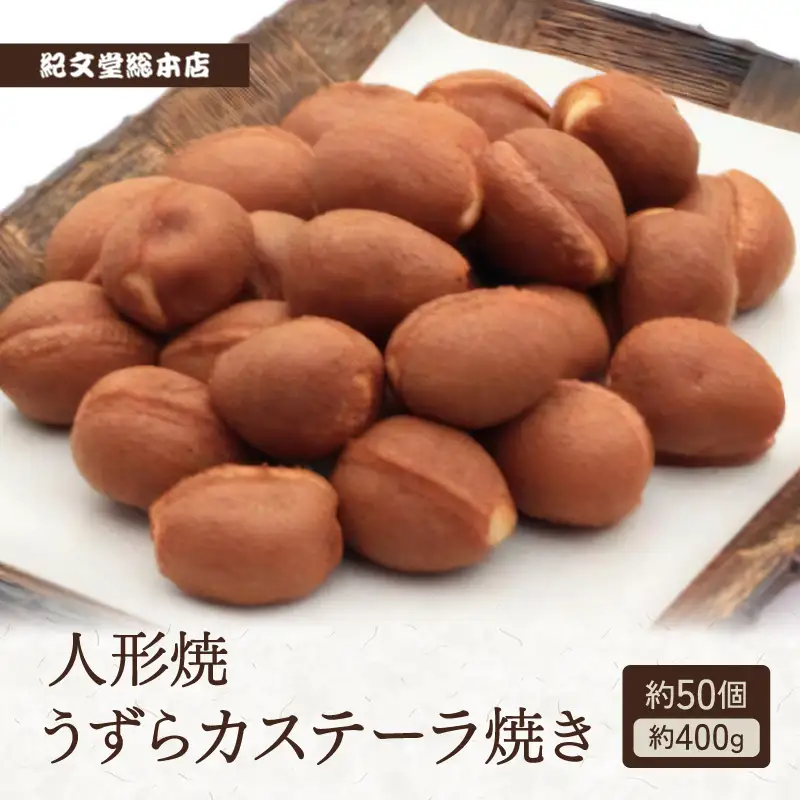 人形焼 うずらカステーラ焼き【餡なし約50個】_0005-003-T03