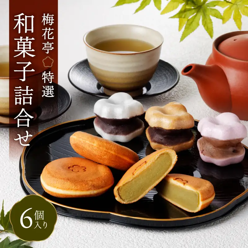梅花亭特選 和菓子詰合せ[６個入り]_0006-001-T03