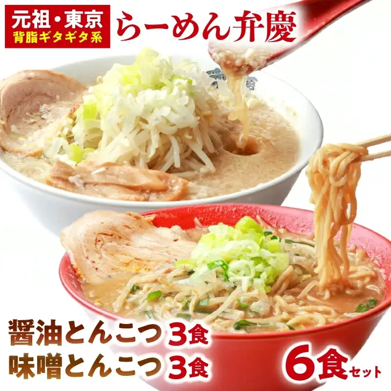 【らーめん弁慶】らーめん6食セット[醤油とんこつ3食＋味噌とんこつ3食]_0011-002-T03