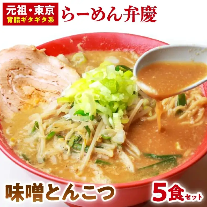 【らーめん弁慶】味噌とんこつらーめん5食セット_0011-003-T03