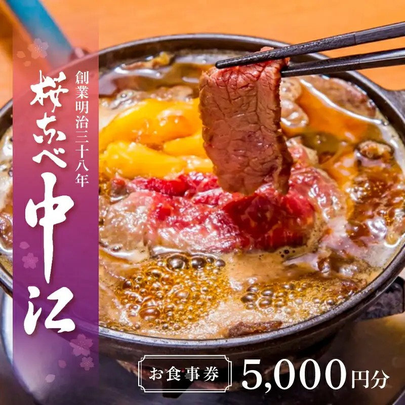 文化財の店舗で楽しむ東京の郷土料理 桜なべ中江【5,000円】お食事券_0033-001-T03