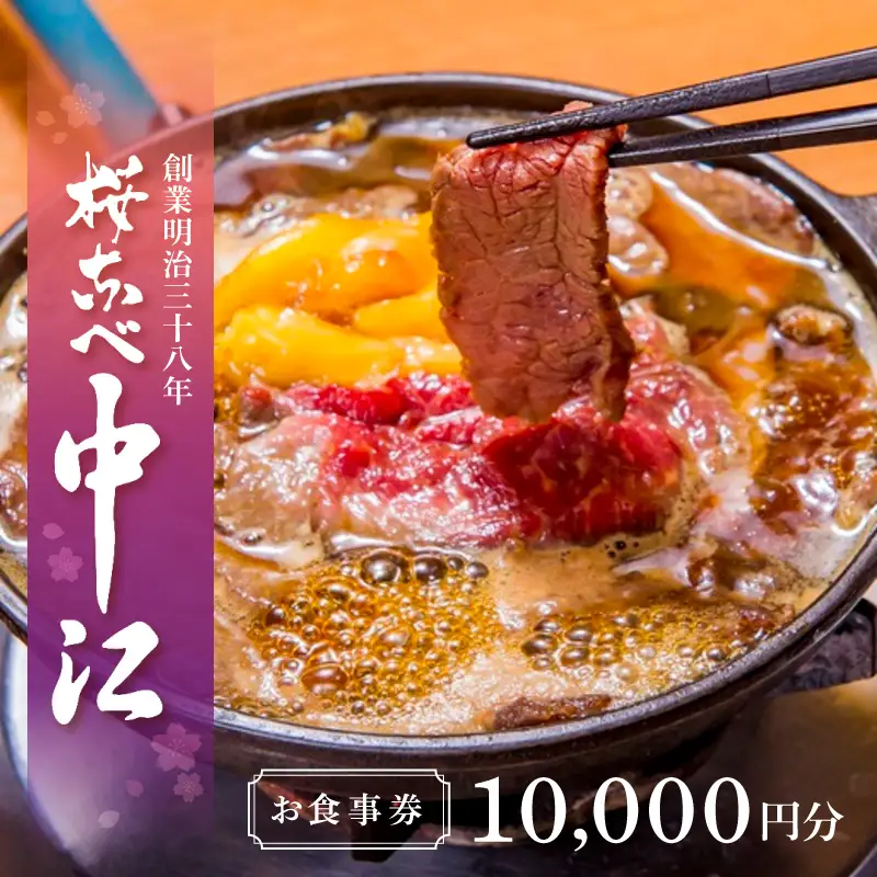 文化財の店舗で楽しむ東京の郷土料理 桜なべ中江【10,000円】お食事券_0033-002-T03