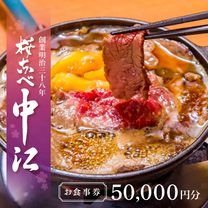 文化財の店舗で楽しむ東京の郷土料理 桜なべ中江【50,000円】お食事券_0033-004-T03