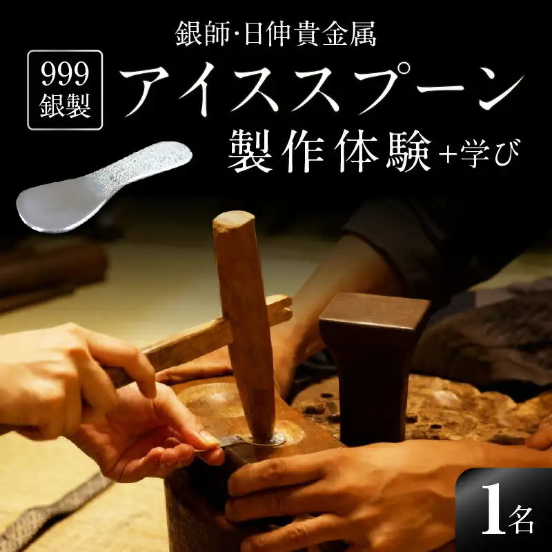 【銀師・日伸貴金属】９９９銀製アイススプーン製作体験＋学び_0035-001-T03