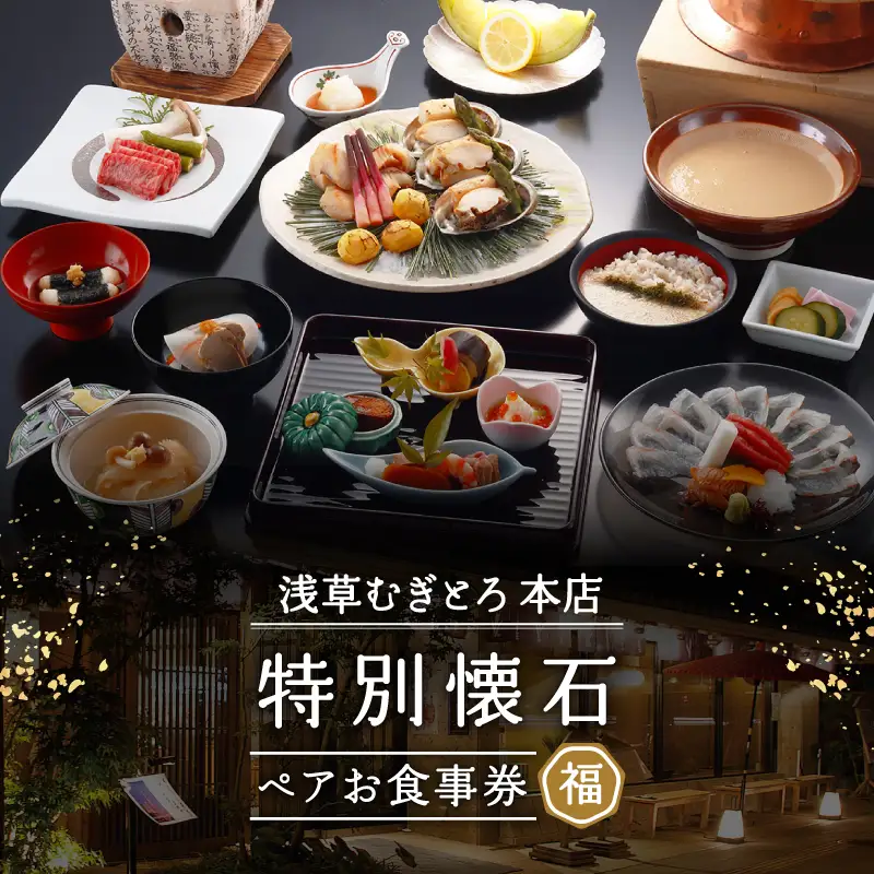 【浅草むぎとろ本店】とろろ懐石料理店の特別懐石 ペアお食事券〈福(ふく)〉_0038-001-T03