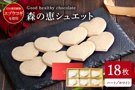 グッドヘルシー チョコ 「森の恵」ホワイト18枚入り　≪ハート≫ BO-010