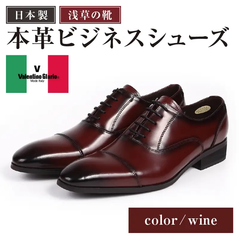【浅草の靴】バレンチノグラリオ 本革ビジネスシューズ[YN-10](サイズ：25.0cm、カラー：ワイン)_0045-012-T03-4-2