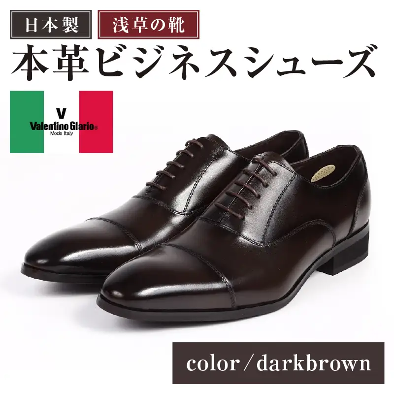 【浅草の靴】バレンチノグラリオ 本革ビジネスシューズ[YN-10](サイズ：24.5cm、カラー：ダークブラウン)_0045-012-T03-5-1