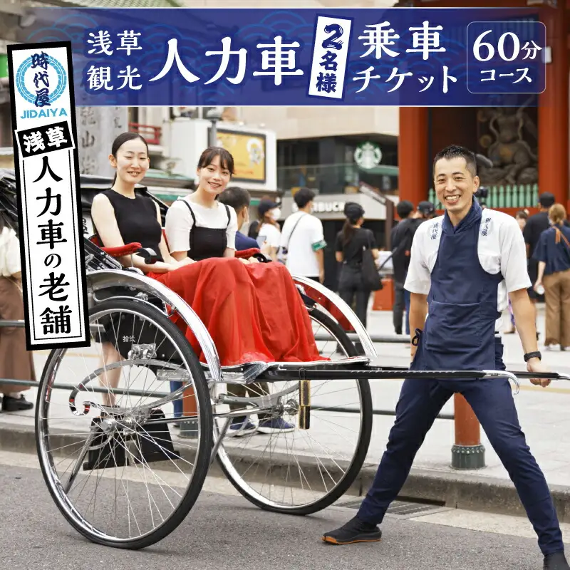 浅草人力車の一番の老舗！浅草観光人力車乗車チケット【２名様６０分コース】_0046-002-T03
