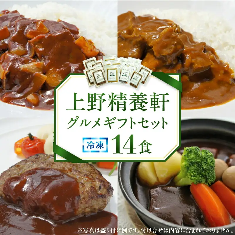 【上野精養軒】グルメギフトセット冷凍14食 [50]_0047-002-T03