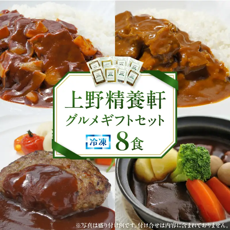 【上野精養軒】グルメギフトセット冷凍8食 [30]_0047-006-T03