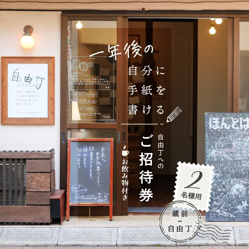 【蔵前・自由丁】一年後の自分に手紙を書ける自由丁へのご招待券 (2名様用)_0048-002-T03