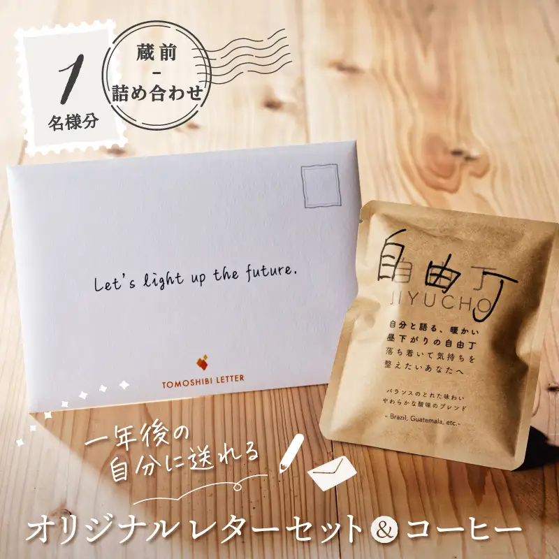 【蔵前詰め合わせ】一年後の自分に送れるオリジナルレターセット＆コーヒー_0048-003-T03