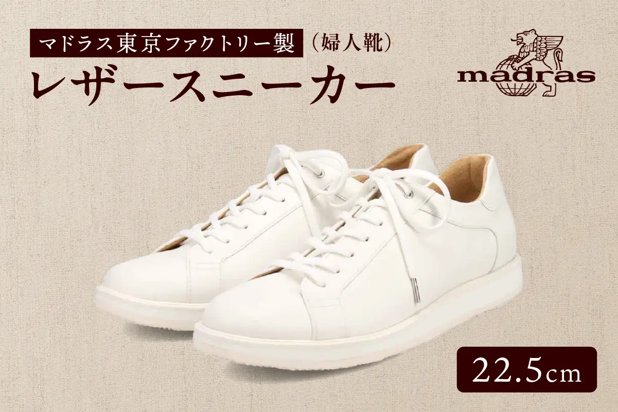 100周年マドラス 浅草ハンドメイド婦人靴 MAL0034　レザースニーカー (サイズ：22.5cm、カラー：ホワイト)_0049-001-T03-1-2